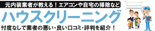 元内装業者がハウスクリーニングのおすすめを紹介！