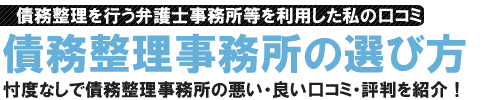 債務整理事務所を試した私の口コミや評判！